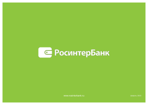 www.rosinterbank.ru февраль 2015г.