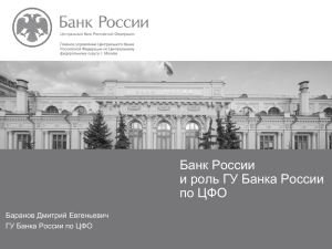Презентация Банк России и роль ГУ