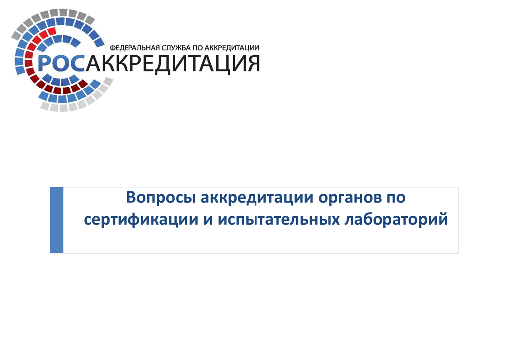 Система аккредитация лабораторий. Аккредитация лаборатории в Росаккредитации. Вопросы по аккредитации. Аккредитованную испытательную лабораторию. Орган аккредитации.