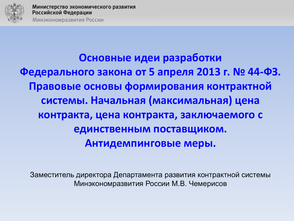 Статья 91. Правовые основы контрактной системы. Разработка ФЗ. Разработка федеральных законов. Разработчики федеральных законов.