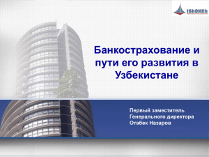 Банкострахование и пути его развития в Узбекистане Первый заместитель
