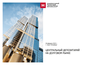 НРД Буряков Д. Центральный депозитарий на долговом рынке
