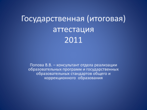 Государственная (итоговая) аттестация 2011