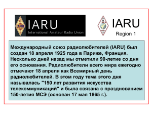 IARU: Презентация для Регионального содружества в области
