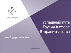 Nata Goderdzishvili - PMCG- E-governance reform in Georgia