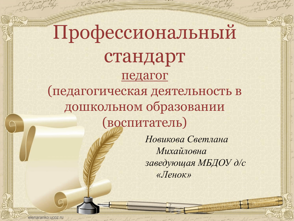 Профессиональный стандарт педагог педагогическая. Профстандарт педагога воспитательная деятельность. Профстандарт учителя воспитательная деятельность. Воспитательная деятельность в профессиональном стандарте педагога. Педагогическая деятельность начинается с:.