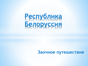 Презентация "Республика Белорусь"