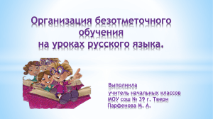 Организация безотметочного обучения на уроках русского языка