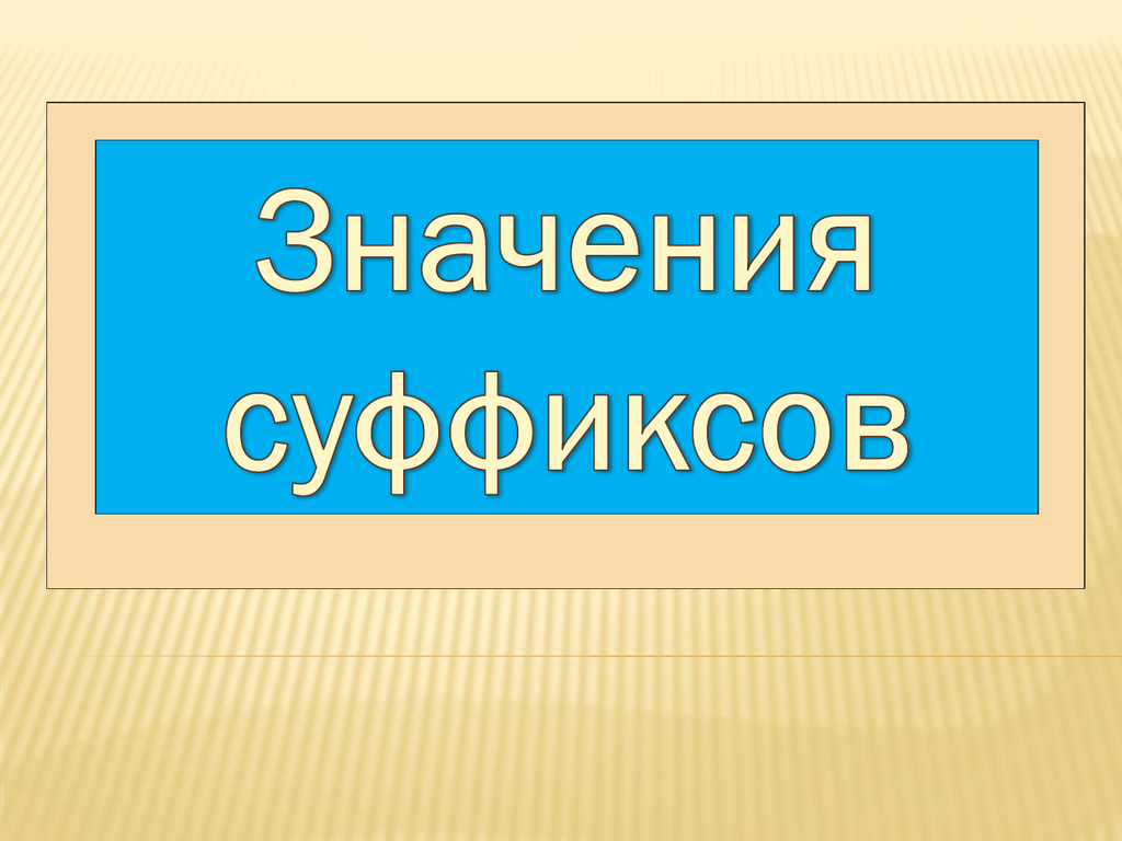 Значение суффиксов. Значение суффиксов презентация.