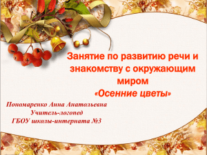 Занятие по развитию речи и знакомству с окружающим миром «Осенние цветы»