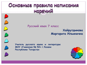 Основные правила написания наречий Русский язык 7 класс Хайрутдинова