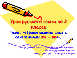 Урок русского языка во 2 классе «Правописание слов с сочетаниями
