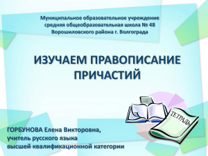 Муниципальное образовательное учреждение средняя общеобразовательная школа № 48 Ворошиловского района г. Волгограда