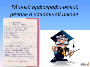Единый орфографический режим в начальной школе.