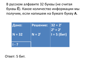В русском алфавите 32 буквы (не считая Ё А Ответ: 5 бит.