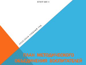 План методического объединения воспитателей 2015/2016