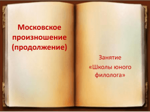 Московское произношение (продолжение)