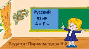 Русский язык 4 « F » Педагог: Пирмамедова Н.Х.