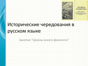 Исторические чередования в русском языке Занятие &#34;Школы юного филолога&#34;