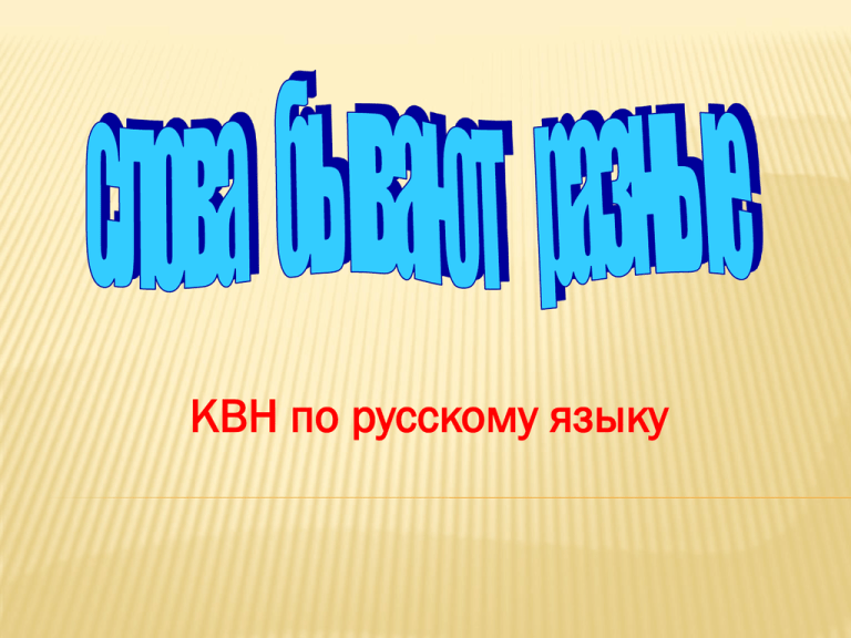 Квн по русскому языку