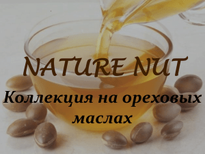 NATURE NUT Коллекция на ореховых маслах Herbaderm Natural