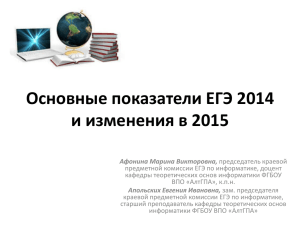 Основные показатели ЕГЭ 2014 и изменения в 2015…