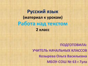 Работа над текстом Русский язык (материал к урокам) 2 класс