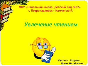 Увлечение чтением МОУ «Начальная школа- детский сад №52» г. Петропавловск – Камчатский.