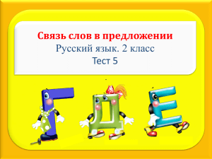 Связь слов в предложении Русский язык. 2 класс Тест 5
