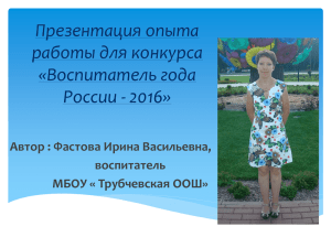 Презентация опыта работы для конкурса «Воспитатель года России - 2016»