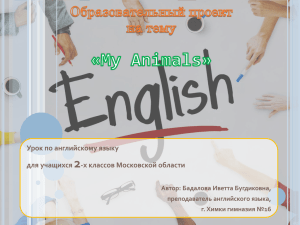 2 Урок по английскому языку для учащихся -х классов Московской области