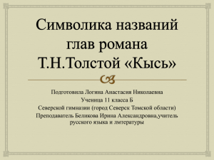 Simvolika nazvani glav romana Tatiany Tolstoy kis