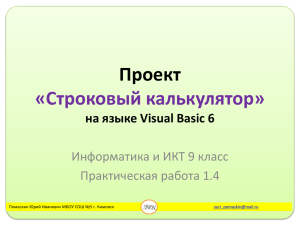Проект «Строковый калькулятор» на языке Visual Basic 6 Информатика и ИКТ 9 класс