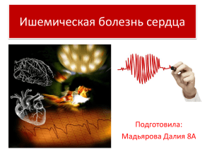 Ишемическая болезнь сердца Подготовила: Мадьярова Далия 8А