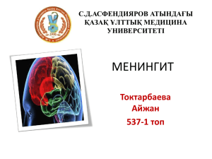 МЕНИНГИТ Токтарбаева Айжан 537-1 топ