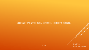 Процесс очистки воды методом ионного обмена RDKR 73 2014 Юлия Быстрова