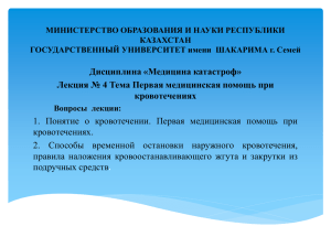 Кровотечение - Государственный университет имени Шакарима