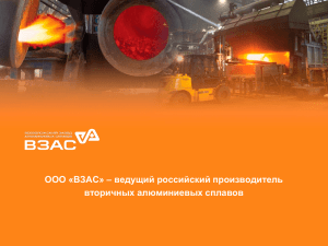 ООО «ВЗАС» – ведущий российский производитель вторичных алюминиевых сплавов