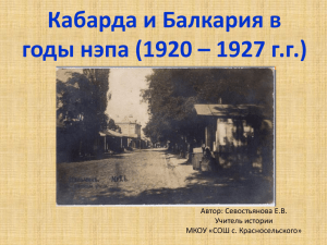 Кабарда и Балкария в годы нэпа (1920 – 1927 г.г.) Учитель истории