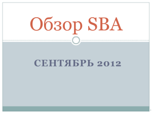 Обзор SBA - Ассоциация российских банков