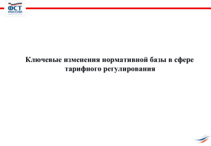 Ключевые изменения нормативной базы в сфере тарифного