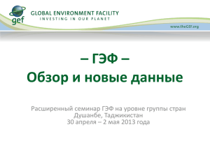 ГЭФ - Global Environment Facility
