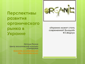 Перспективы развития органического рынка в Украине