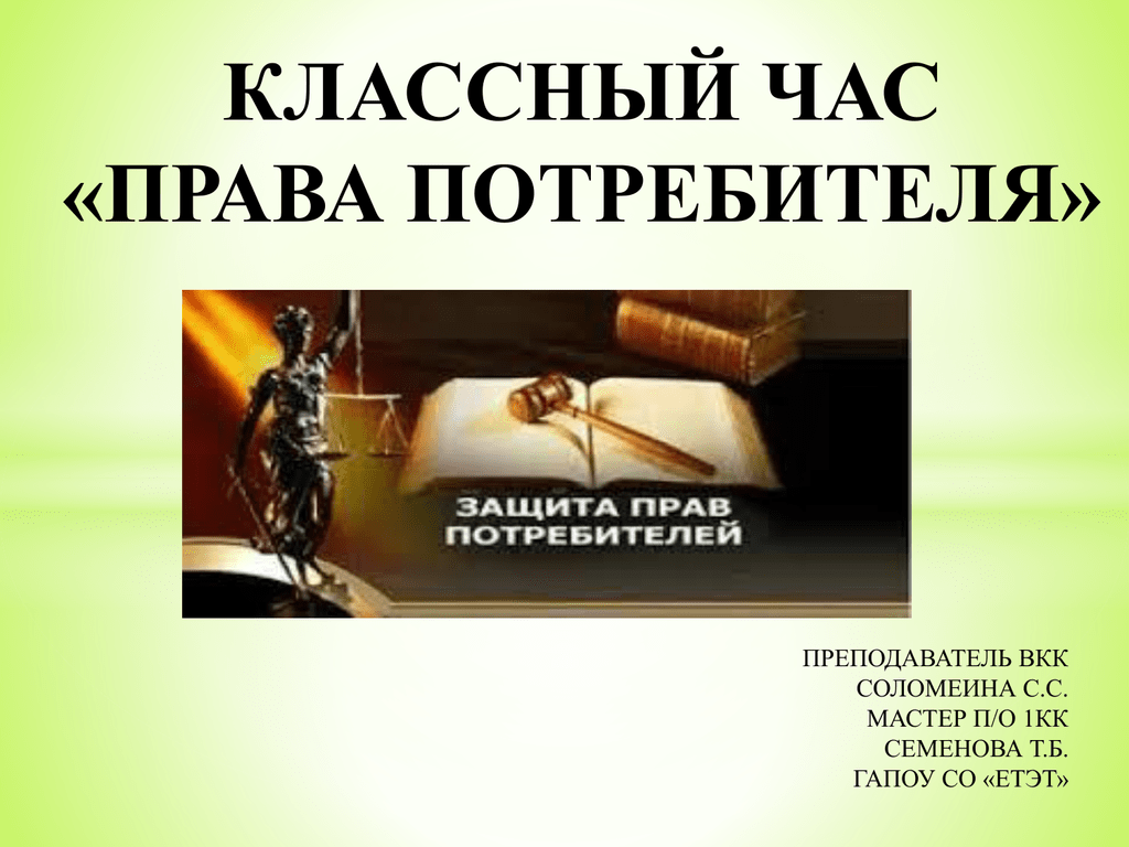 Защита прав потребителя краснодарского края. Классный час защита прав потребителей. Защита прав потребителей презентация.