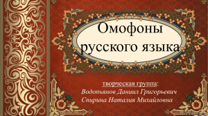 Приложение 2: презентация «Омофоны русского языка