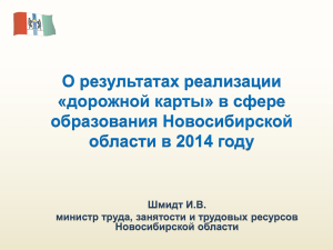 О результатах реализации «дорожной карты» в сфере образования Новосибирской области в 2014 году
