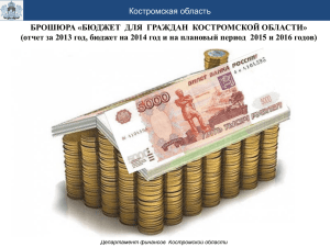 1 - Департамент финансов Костромской области