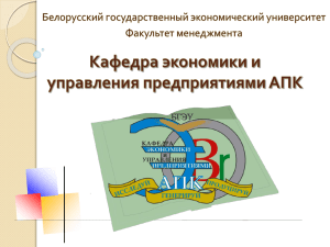 ЭУП АПК - Белорусский государственный экономический