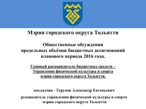 Мэрия городского округа Тольятти Общественные обсуждения предельных объёмов бюджетных ассигнований