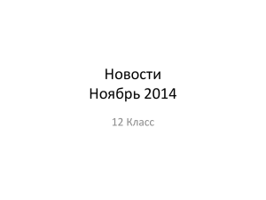 Новости Ноябрь 2014 12 Класс